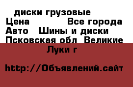 диски грузовые R 16 › Цена ­ 2 250 - Все города Авто » Шины и диски   . Псковская обл.,Великие Луки г.